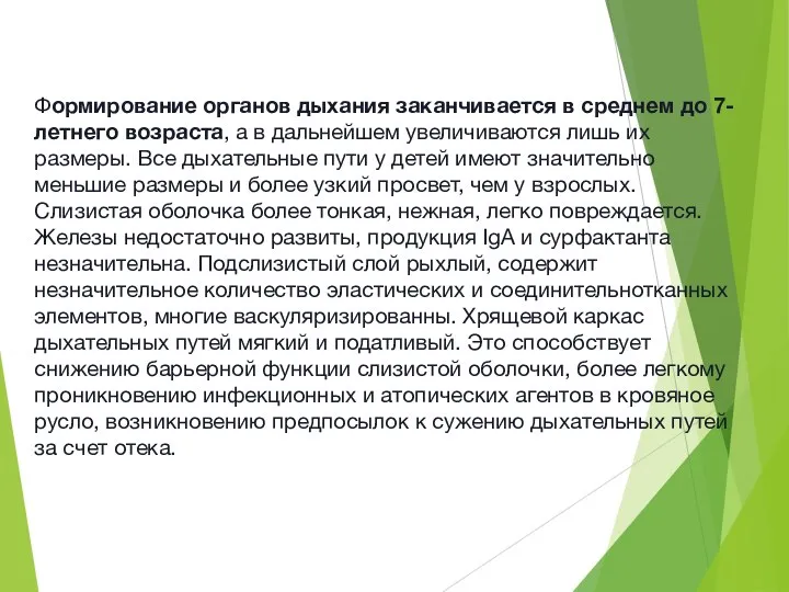 Формирование органов дыхания заканчивается в среднем до 7-летнего возраста, а в дальнейшем