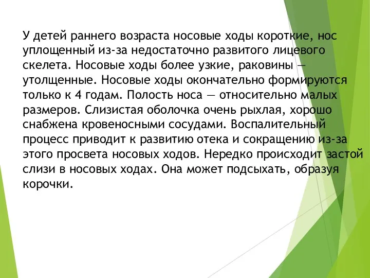 У детей раннего возраста носовые ходы короткие, нос уплощенный из-за недостаточно развитого