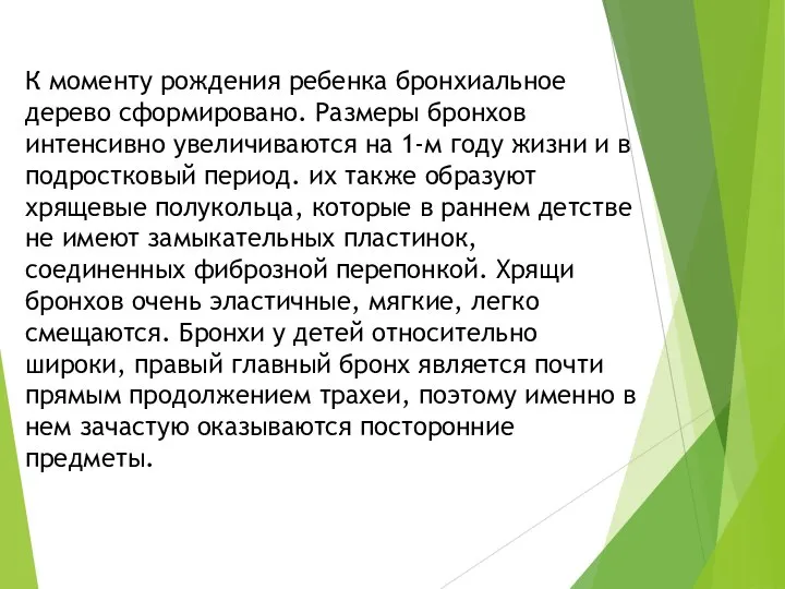 К моменту рождения ребенка бронхиальное дерево сформировано. Размеры бронхов интенсивно увеличиваются на