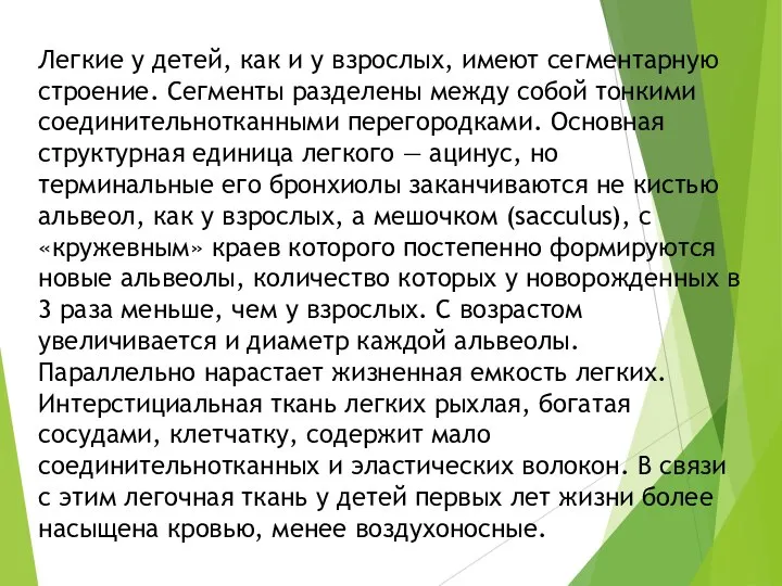 Легкие у детей, как и у взрослых, имеют сегментарную строение. Сегменты разделены