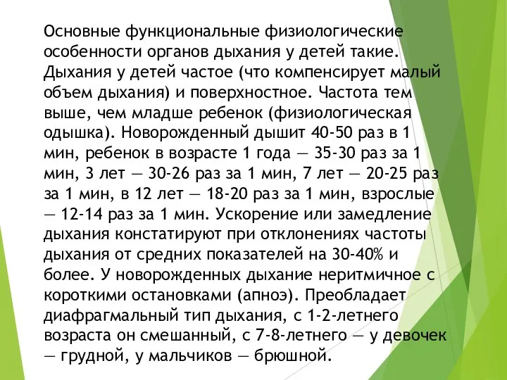 Основные функциональные физиологические особенности органов дыхания у детей такие. Дыхания у детей