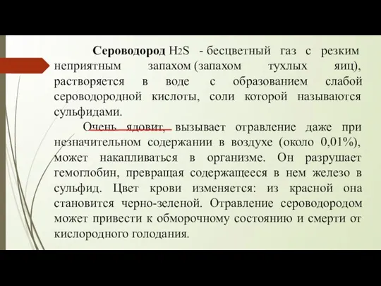 Сероводород H2S - бесцветный газ с резким неприятным запахом (запахом тухлых яиц),