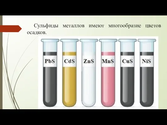 Сульфиды металлов имеют многообразие цветов осадков.
