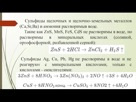 Сульфиды щелочных и щелочно-земельных металлов (Ca,Sr,Ba) и аммония растворимыв воде. Такие как