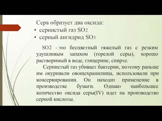 Сера образует два оксида: сернистый газ SO2 серный ангидрид SO3 SO2 -