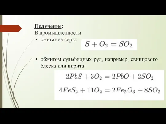 Получение: В промышленности сжигание серы: обжигом сульфидных руд, например, свинцового блеска или пирита: