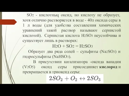 SO2 - кислотныq оксид, но кислоту не образует, хотя отлично растворяется в