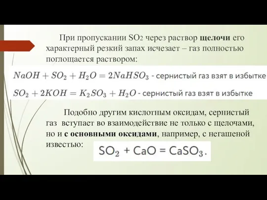 При пропускании SO2 через раствор щелочи его характерный резкий запах исчезает –