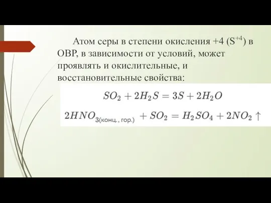 Атом серы в степени окисления +4 (S+4) в ОВР, в зависимости от