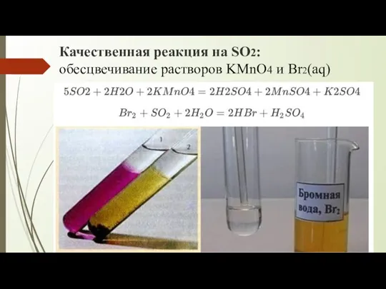 Качественная реакция на SO2: обесцвечивание растворов KMnO4 и Br2(aq)