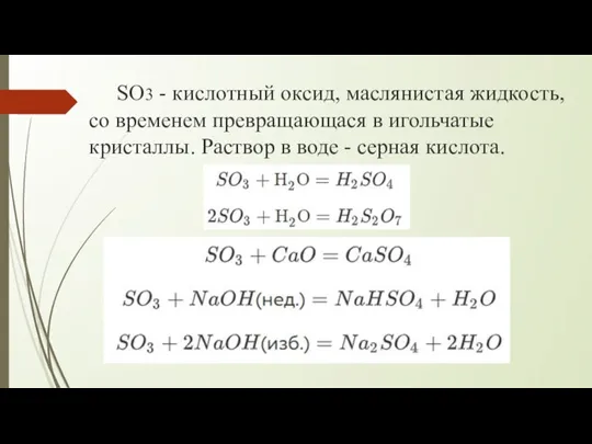 SO3 - кислотный оксид, маслянистая жидкость, со временем превращающася в игольчатые кристаллы.