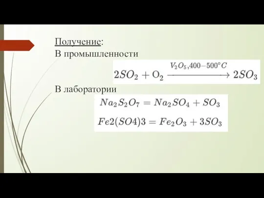 Получение:​ В промышленности​ ​ ​ В лаборатории​