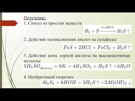 Получение: 1. Синтез из простых веществ: 2. Действие неокисляющих кислот на сульфиды: