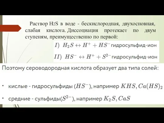 Раствор H2S в воде - бескислородная, двухосновная, слабая кислота. Диссоциация протекает по