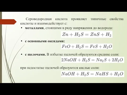 Сероводородная кислота проявляет типичные свойства кислоты и взаимодействует с: металлами, стоящими в