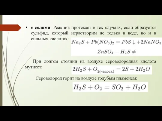 с солями. Реакция протекает в тех случаях, если образуется сульфид, который нерастворим