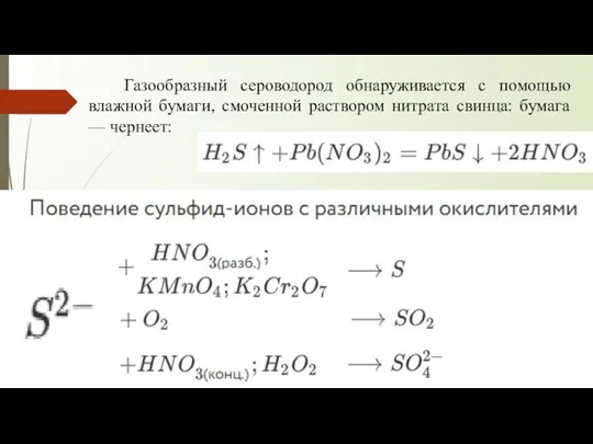 Газообразный сероводород обнаруживается с помощью влажной бумаги, смоченной раствором нитрата свинца: бумага — чернеет: