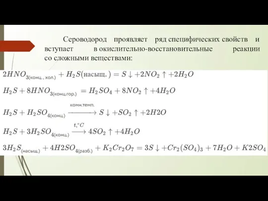 Сероводород проявляет ряд специфических свойств и вступает в окислительно-восстановительные реакции со сложными веществами: