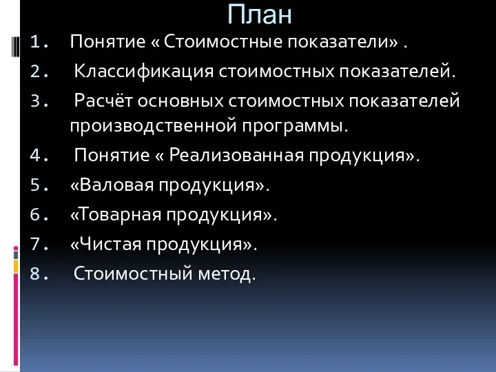 План Понятие « Стоимостные показатели» . Классификация стоимостных показателей. Расчёт основных стоимостных