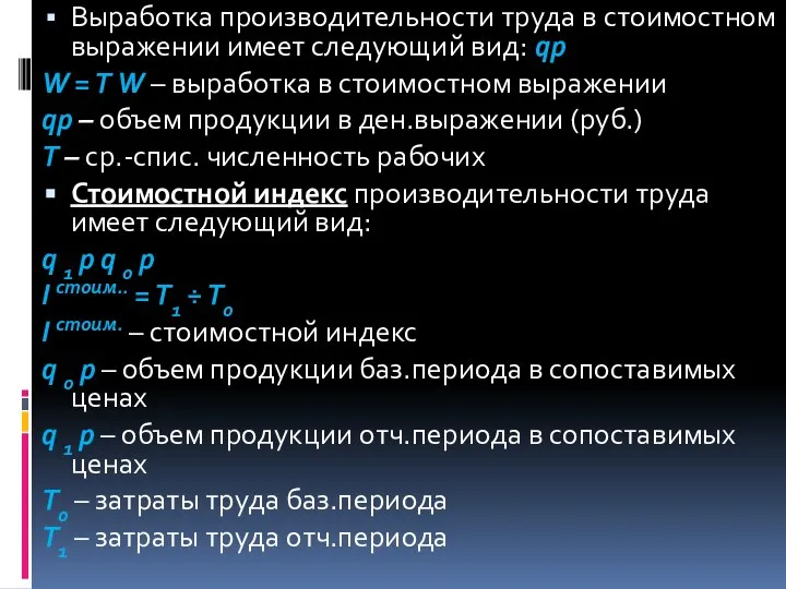 Выработка производительности труда в стоимостном выражении имеет следующий вид: qp W =