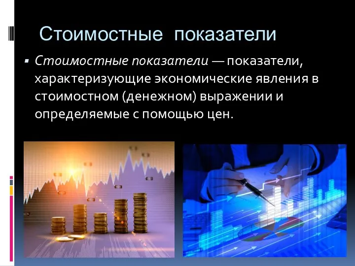 Стоимостные показатели Стоимостные показатели — показатели, характеризующие экономические явления в стоимостном (денежном)