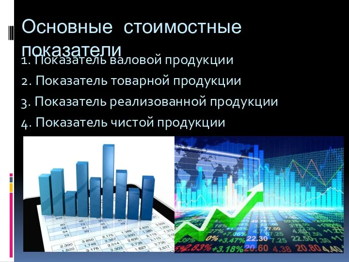 Основные стоимостные показатели 1. Показатель валовой продукции 2. Показатель товарной продукции 3.