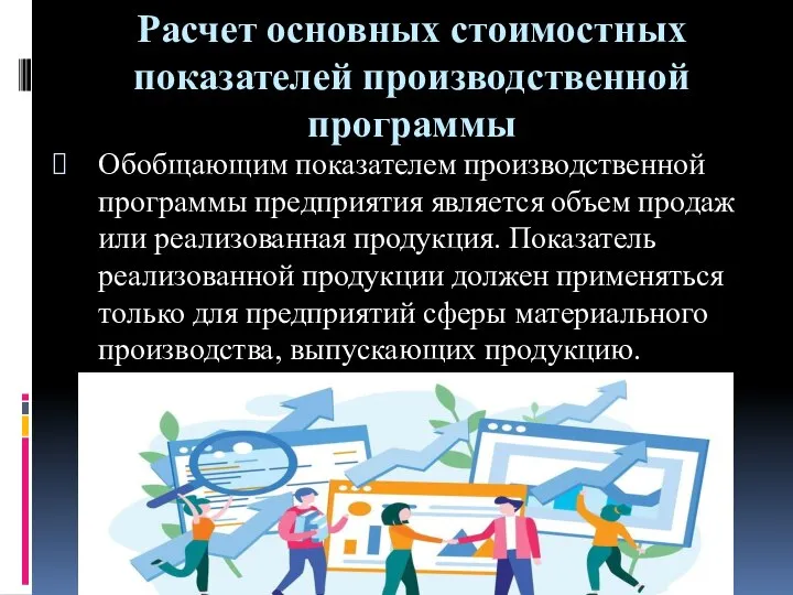 Расчет основных стоимостных показателей производственной программы Обобщающим показателем производственной программы предприятия является