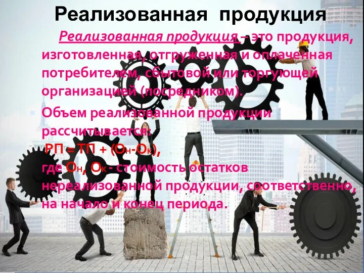 Реализованная продукция Реализованная продукция – это продукция, изготовленная, отгруженная и оплаченная потребителем,