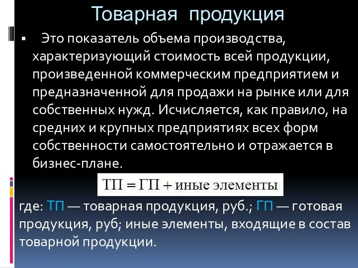 Товарная продукция Это показатель объема производства, характеризующий стоимость всей продукции, произведенной коммерческим