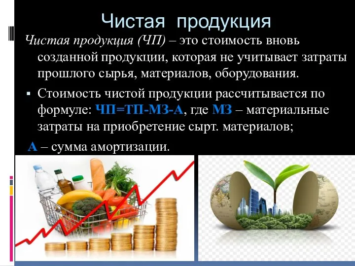 Чистая продукция Чистая продукция (ЧП) – это стоимость вновь созданной продукции, которая