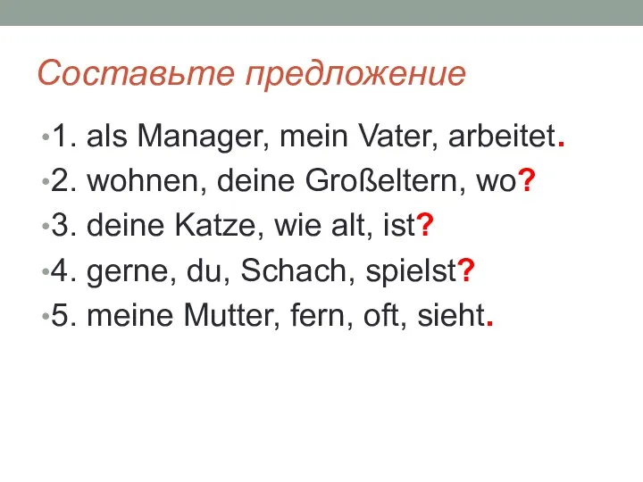 Составьте предложение 1. als Manager, mein Vater, arbeitet. 2. wohnen, deine Großeltern,