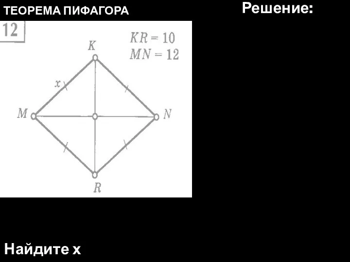 ТЕОРЕМА ПИФАГОРА Найдите х Решение: