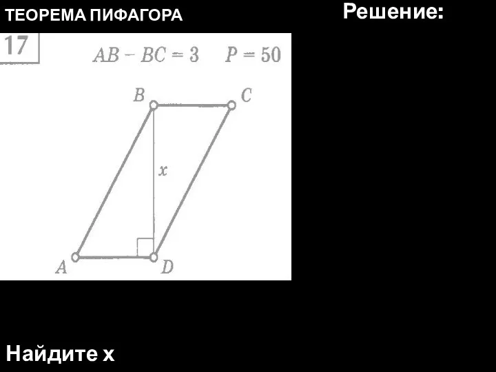 ТЕОРЕМА ПИФАГОРА Найдите х Решение: