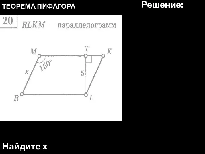 ТЕОРЕМА ПИФАГОРА Найдите х Решение: