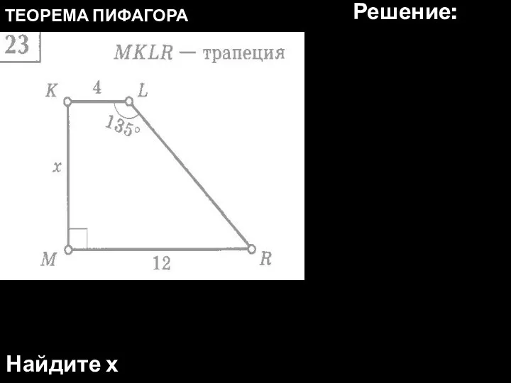 ТЕОРЕМА ПИФАГОРА Найдите х Решение: