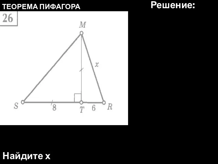 ТЕОРЕМА ПИФАГОРА Найдите х Решение: