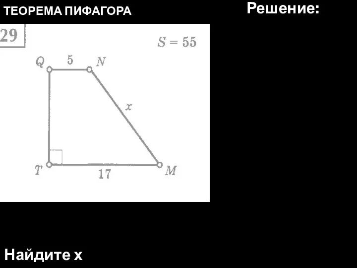 ТЕОРЕМА ПИФАГОРА Найдите х Решение: