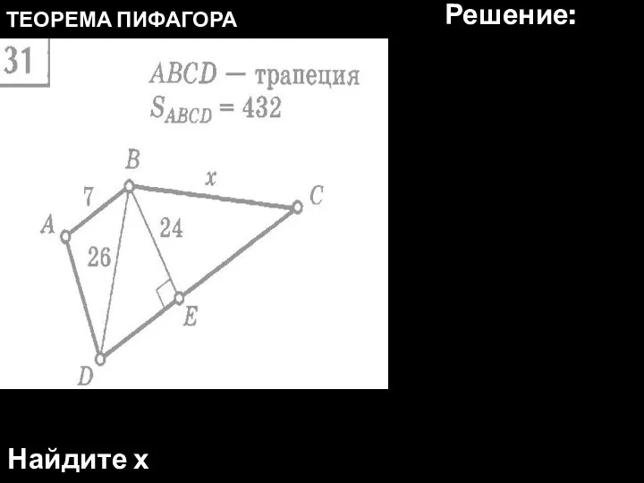 ТЕОРЕМА ПИФАГОРА Найдите х Решение: