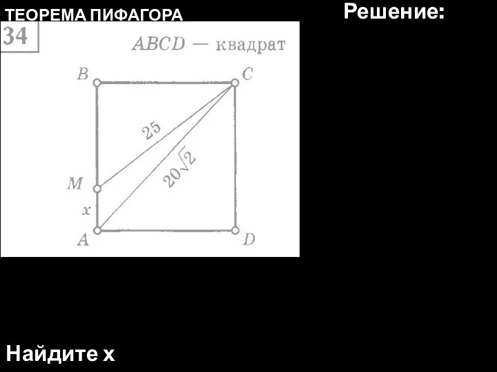 ТЕОРЕМА ПИФАГОРА Найдите х Решение: