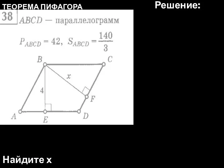 ТЕОРЕМА ПИФАГОРА Найдите х Решение: