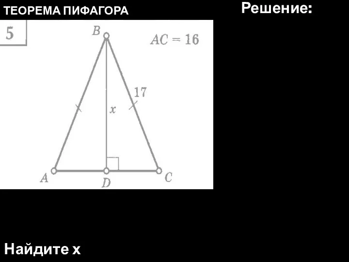 ТЕОРЕМА ПИФАГОРА Найдите х Решение: