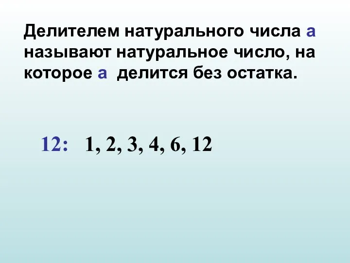 Делителем натурального числа а называют натуральное число, на которое а делится без