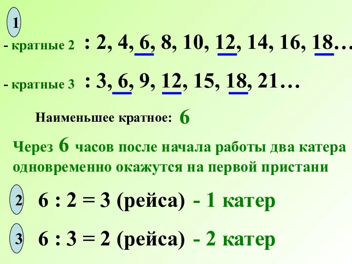 - кратные 2 - кратные 3 : 2, 4, 6, 8, 10,