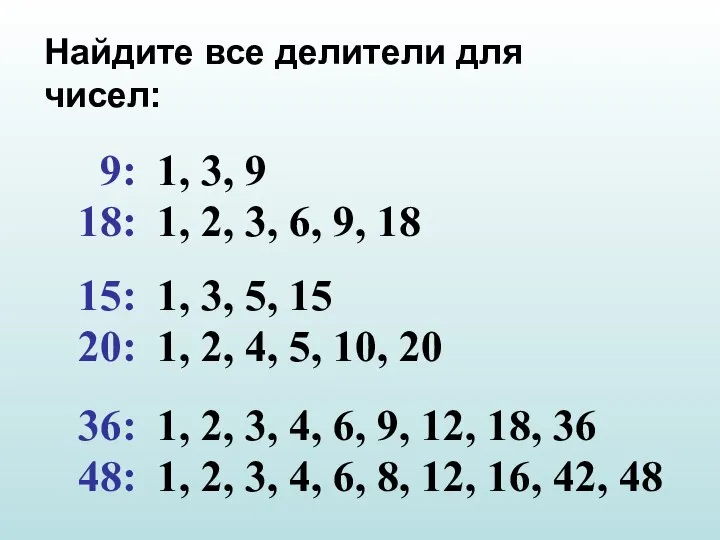 Найдите все делители для чисел: 9: 18: 15: 20: 36: 48: 1,