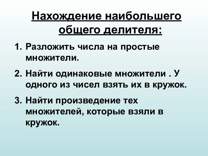 Нахождение наибольшего общего делителя: Разложить числа на простые множители. Найти одинаковые множители