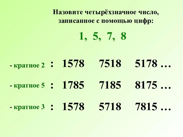 Назовите четырёхзначное число, записанное с помощью цифр: 1, 5, 7, 8 :