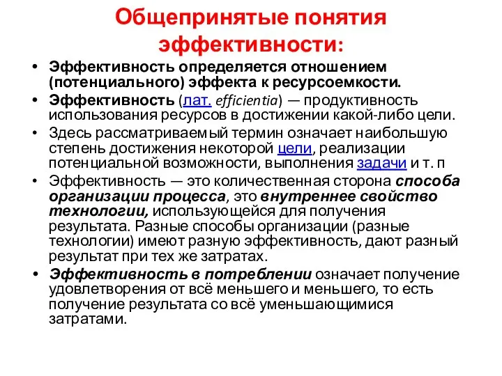 Общепринятые понятия эффективности: Эффективность определяется отношением (потенциального) эффекта к ресурсоемкости. Эффективность (лат.