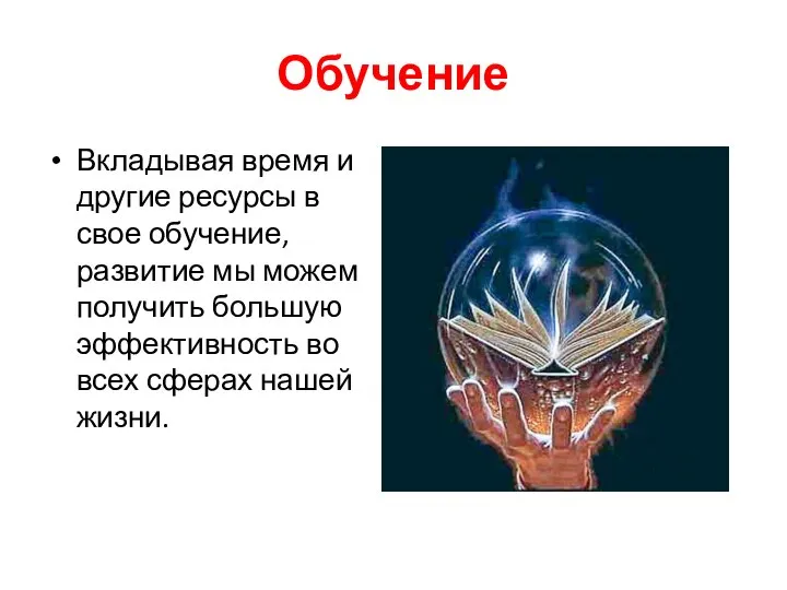 Обучение Вкладывая время и другие ресурсы в свое обучение, развитие мы можем