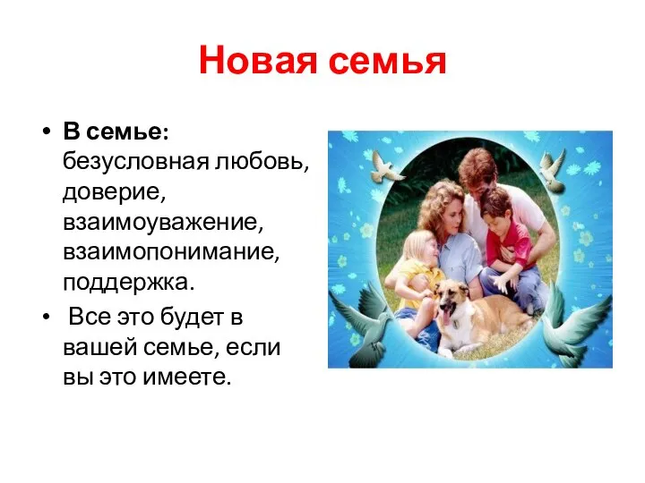 Новая семья В семье: безусловная любовь, доверие, взаимоуважение, взаимопонимание, поддержка. Все это