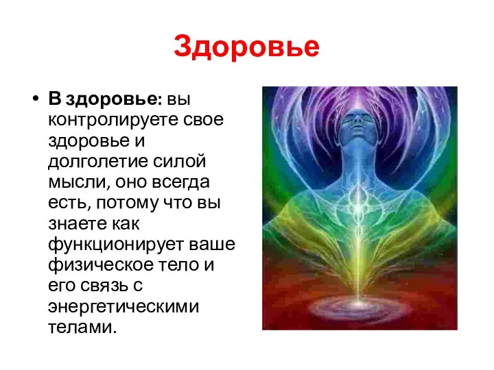 Здоровье В здоровье: вы контролируете свое здоровье и долголетие силой мысли, оно